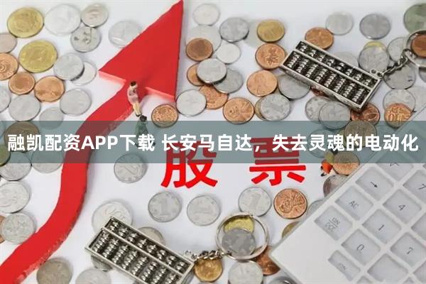 融凯配资APP下载 长安马自达，失去灵魂的电动化
