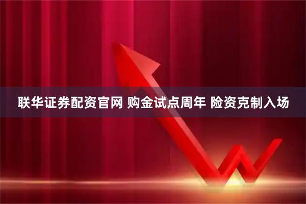 联华证券配资官网 购金试点周年 险资克制入场